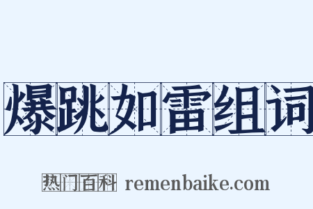 爆跳如雷组词是什么意思的图片